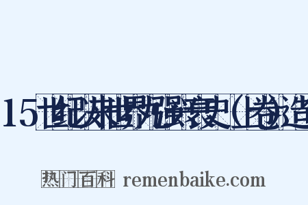 15世纪以来世界九强兴衰史（上卷）造句是什么意思的图片